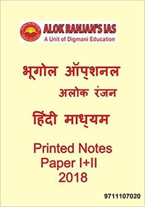 प्रिंटेड नोट्स [ज्योग्राफी ऑप्शनल इन हिंदी] [आलोक रंजन] [IAS मेन्स]-(2018)