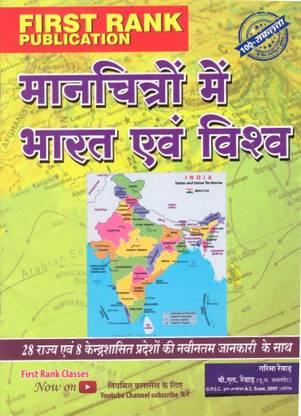 First Rank India And The World In Map (Maanachitro Mein Bhaarat Aur Vishv)