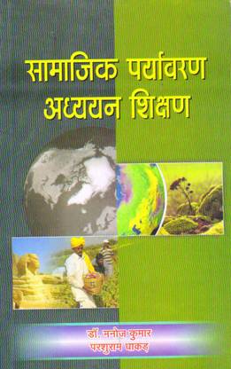 Samajik Paryavaran Adhyayan Shikshan (Teaching Of Social Environmental Studies) Book