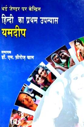 Third Gender Par Kendrit Hindi ka Pratham Upanyas ' YAMDEEP'