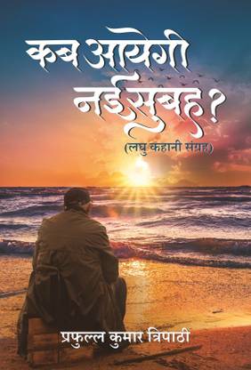 Kab Aayegi Nayee Subah