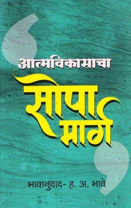 आत्मविकासचा सोपा मार्ग