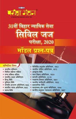 बिहार सिविल ज़ज़ एग्ज़ाम [प्रीलिम्स]-2020: मॉडल क्वेश्चन पेपर्स