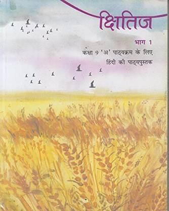 Kshitij Bhag 1 Textbook In Hindi For Class 9 - 955 [Paperback] NCERT