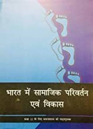 भारत में सामाजिक परिवर्तन और विकास - टेक्स्टबुक ऑफ सोशियोलॉजी फॉर क्लास - 12 - 12110 [पेपरबैक] NCERT