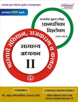 MPSC Mains Paper 2 _dnyandeep Publications