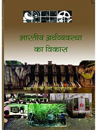 भारतीय अर्थव्यवस्था का विकास - टेक्स्टबुक ऑफ इकोनॉमिक्स फॉर क्लास - 11 - 11101 [पेपरबैक] NCERT