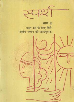 स्पर्श पार्ट 2 फॉर क्लास 10