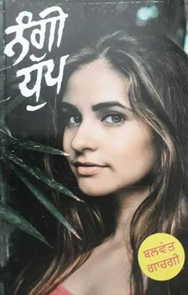 नंगी धूप