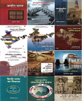Prachin Bharat , Adhunik Kaal , Madhyakalin Bharat , Bharat Ka Vikas , Bharat Ki Antrik Suraksha , 1857 Avadh Ka Mukti Sangram , Samvadhanik Rajnitik Vyavastha , Vishwa Itihas Ki Bhumika , Urja Sankat , Hindi Bhasha Ka Vikas , Samakalin Antrashtriya Sambandh , Prachin Bharat Ki Sanskriti Aur Sabhyata In Hindi 12 Books
