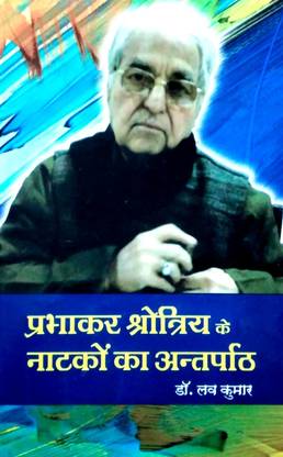 Prabhakar Shrotriya ke Natako ka Antarpath