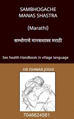 SAMBHOGACHE MANAS SHASTRA - Marathi