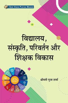 Vidyalaya Sanskriti, Parivartan Aur Shikshak Vikas (School Culture, Change And Teacher Development) (According To Bihar D.EL.ED Syllabus Of 1st Year) Book
