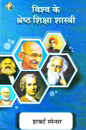 विश्व के श्रेषता शिक्षा शास्त्री (हरबर्ट स्पेंसर) बुक
