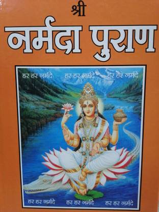 नर्मदा पुराण