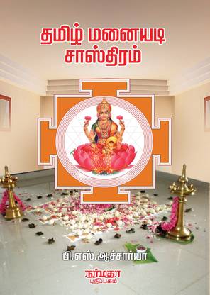 Tamil Manaiyadi Sasthiram