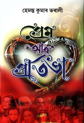 Prem Aru Pratibha
