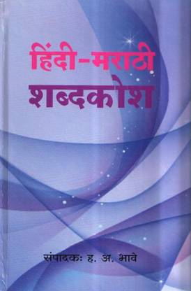 हिंदी मराठी शब्दकोश