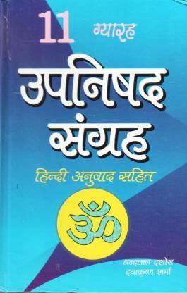 ग्यारह उपनिषद संग्रह (संस्कृत विथ हिंदी ट्रांसलेशन )