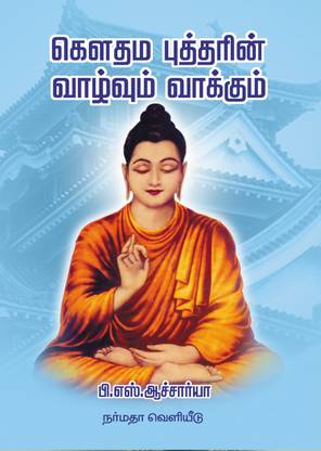 Gowthama Buddha Vallvum Vakkum