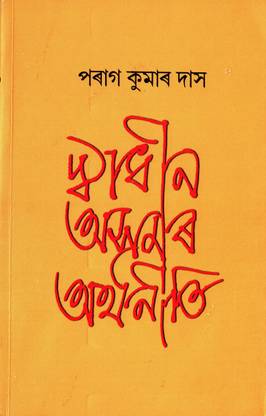 Swadhin Asomor Arthoniti