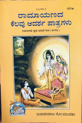 Ramayan Ke Patra Kannada Code 833