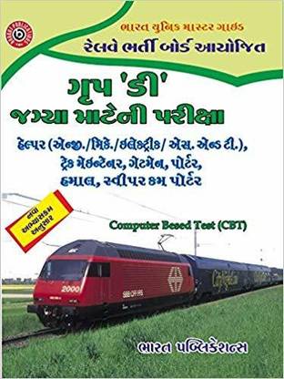 Bharat Unique Master Guide Railway Group D Exam -2020 (Gujarati)