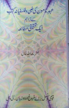 Ahade Mamoon Ki Tibbi O Falsafiyana Kutub Ke Tarajim: Ek Tahqiqi Mutala