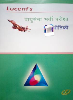 ल्यूसेंट;एस एयर फोर्स रिक्रूटमेंट एग्जामिनेशन फ़िज़िक्स