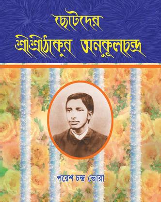 SRI SRI THAKUR ANUKUL CHANDRA For Children (Pictorial Biography, Set Of 3 Books)