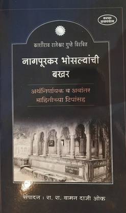 Nagpurkar Bhosalyanchi Bakhar