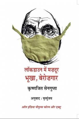 Lockdown Main Mazdoor : Berozgaar ( Chitrakatha By Krishnajit Sengupta) )