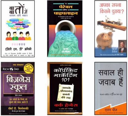 कॉम्बो 6 बिज़नेस बुक सेट (हिंदी)