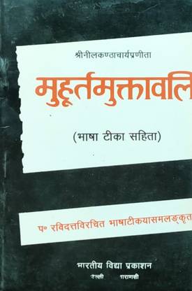 Muhurta Muktawali Hindi Text With Sanskrit