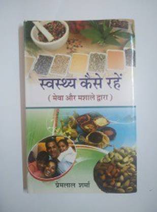 Swastha Kaise Rahe Mewa aur Masale Dwara)