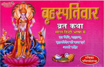 Brihaspati Var Vrat Katha (Paperback, Hindi)