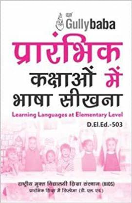 गलीबाबा IGNOU डी.एल.एड (लेटेस्ट एडिशन) डी.एल.एडिशन503 लर्निंग लैंग्वेजेज एट एलीमेंट्री लेवल इन हिंदी मीडियम, सॅाल्व्ड सैंपल पेपर्स एंड इंपॉर्टेंट एग्ज़ाम नोट्स