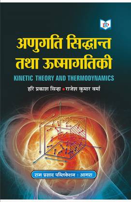 KINETIC THEORY AND THERMODYNAMICS (IN HINDI)
