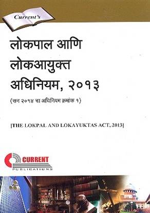 Lokpal And Lokayuktas Act, 2013 [Marathi]