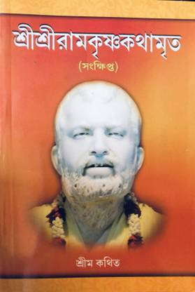 Sri Sri Ramakrishna Kathamrita