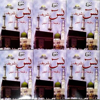 Surah Yaseen Wazifa 7 Mubeen { 6 Pcs Pack } ARABIC Only