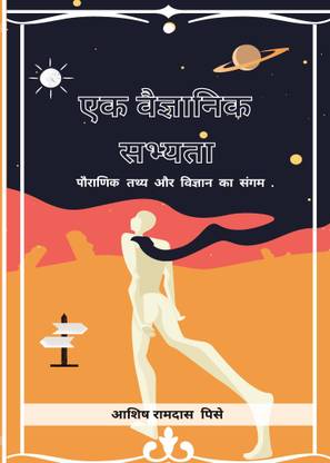 EK VAIGYANIK SABHYATA  - Pauranik tathy aur vigyan ka sangam