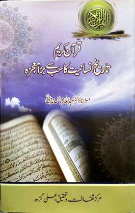 Qur'an Kareem : Tarikh E Insaniyat Ka Sab Se Bada Muajza