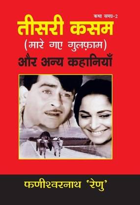 तीसरी कसम (मारे गए गुलफाम) और अन्य कहानियाँ