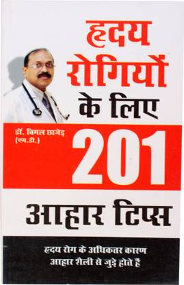 Hridaya Rogiyon Ke Liye 201 Ahaar Tips (Hindi) By Bimal Chhajer New / Fusion Books