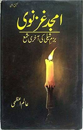 Amjad Ghaznawi (Bazme Shibli Ki Aakhri Shama)