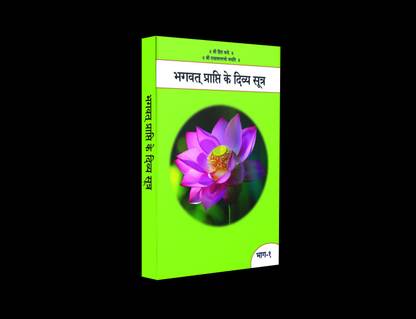 Bhagvat Prapti Ke Divya Sutra Part-1