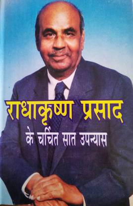 Radha Krishna Prasad Ke Charchit Saat Upanyas