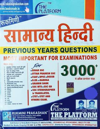 रुकमणि सामान्य हिंदी (मोर दैन 3000+ क्वेश्चन्स) हिंदी
