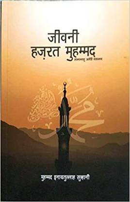 जीवनी हज़रत मोहम्मद (S. A. W.)